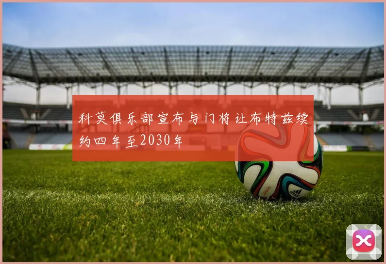 科莫俱乐部宣布与门将让布特兹续约四年至2030年