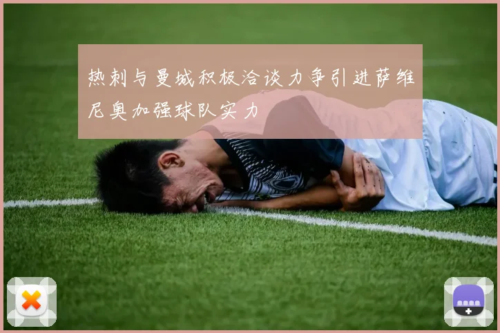 热刺与曼城积极洽谈力争引进萨维尼奥加强球队实力