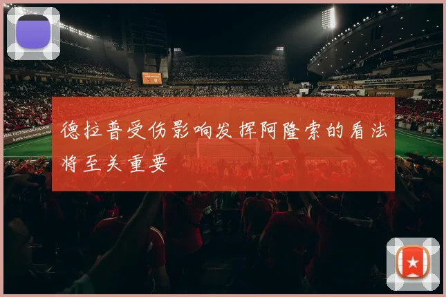 德拉普受伤影响发挥阿隆索的看法将至关重要
