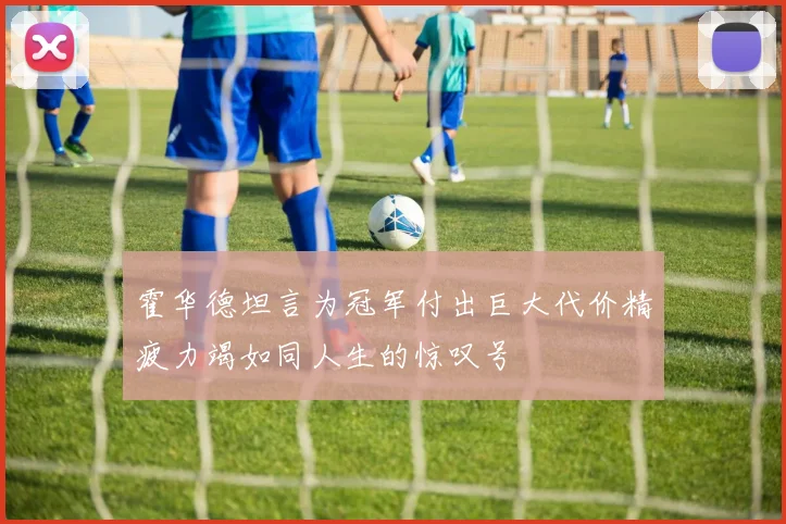 霍华德坦言为冠军付出巨大代价精疲力竭如同人生的惊叹号