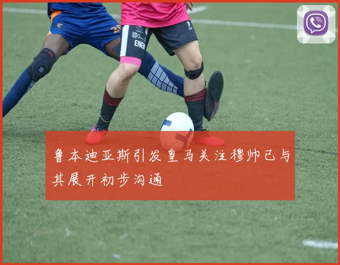 鲁本迪亚斯引发皇马关注穆帅已与其展开初步沟通