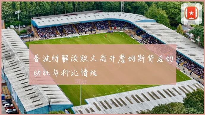 香波特解读欧文离开詹姆斯背后的动机与科比情结