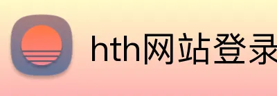 hth网站登录入口 Logo
